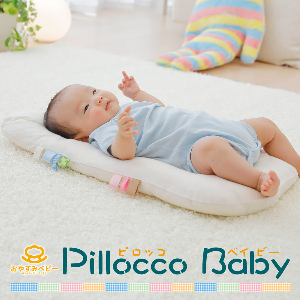 楽天市場】Pillocco Baby （ピロッコ ベイビー） 約64×40cm 赤ちゃんと 