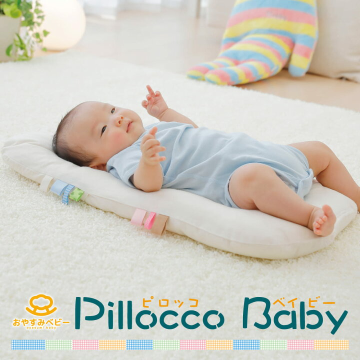 楽天市場 Pillocco Baby ピロッコ ベイビー 約64 40cm 赤ちゃんとママをつなぐおふとん 送料無料 ギフトラッピング無料 日本製 ベビー お昼寝 ねんね 寝かしつけ 背中スイッチ ベビー用布団 新生児 お昼寝布団 出産祝い 名入れ対応可 550円 枕と