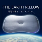 【楽天1位】 高反発 枕 THE EARTH PILLOW (アースピロー) (枕カバー 付) 地球で眠る、すべての人へ。【枕 高反発 高反発枕 まくら 洗える 洗える枕 低い 低め 高さ調整 硬め 43×63cm 寝返り 寝返りしやすい 人気 通気性 ザピロー】【N】【母の日 父の日 プレゼント ギフト】