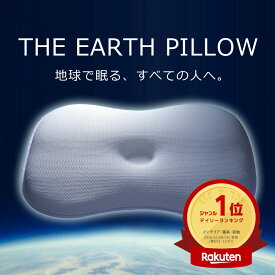 【楽天1位】THE EARTH PILLOW アースピロー （地球で眠る、すべての人へ。） 高反発枕 洗える 低い 低め 高さ調整 硬め 43×63cm 寝返りしやすい 通気性 ギフト プレゼント 誕生日 蒸れない 仰向け 横向き 人気 メッシュ