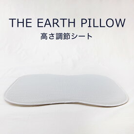 THE EARTH PILLOW (アースピロー) 専用 高さ調節シート 【調整シート 高さ調節 高さ調整 3Dメッシュ ポリゴンメッシュ 枕 まくら ピロー The Pillow】