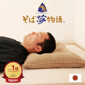 そば夢物語 （何度も洗浄した高品質のそばがらを使用したそばがら好きのための枕） そば殻 洗える 硬め 高め 高い 低め 低い 涼感 夏 そばから 蕎麦殻 高さ調整 日本製 男性 女性 誕生日 ギフト プレゼント 仰向け 横向き