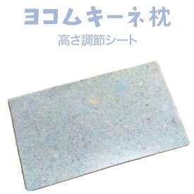 ヨコムキーネ 専用高さ調節シート 【日本製 高さ調整 調整シート 調節シート 調整フォーム 調節フォーム 横向き寝 横向き寝用枕 シート 横向き寝まくら 鼻呼吸 フラット 寝返り 低反発 ウレタン まくら ピロー】