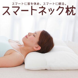 パイプ枕 スマートネックピロー モチモチ とした パイプ 素材 が優しく 首 を支え、睡眠時にかかる負担を最小限に抑える 柔らかい枕 【枕 ストレートネック 頸椎 柔らかいまくら 日本製 まくら 洗える 柔らかい 柔らかめ 高さ調整】【N】【母の日 父の日 プレゼント ギフト】