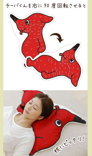 楽天市場 枕 チーバくんの安眠まくら 約70 55センチ 千葉県のマスコットキャラクター チーバくんの形をした枕 ギフトラッピング無料 千葉県 千葉 チーバ君 ご当地枕 ゆるキャラ マスコット かわいい 安眠枕 日本製 わた 綿 パイプ N あす楽対応 枕と眠り