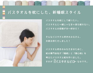 楽天市場 ７バスタオルピロー タオル好きのためのバスタオル７枚で作るまくら Nhk まちかど情報室に紹介されました バスタオル7枚 専用ピローベース ギフトラッピング無料 セブンバスタオル ピロー バスタオル 枕 タオル まくら N 枕と眠りのおやすみショップ