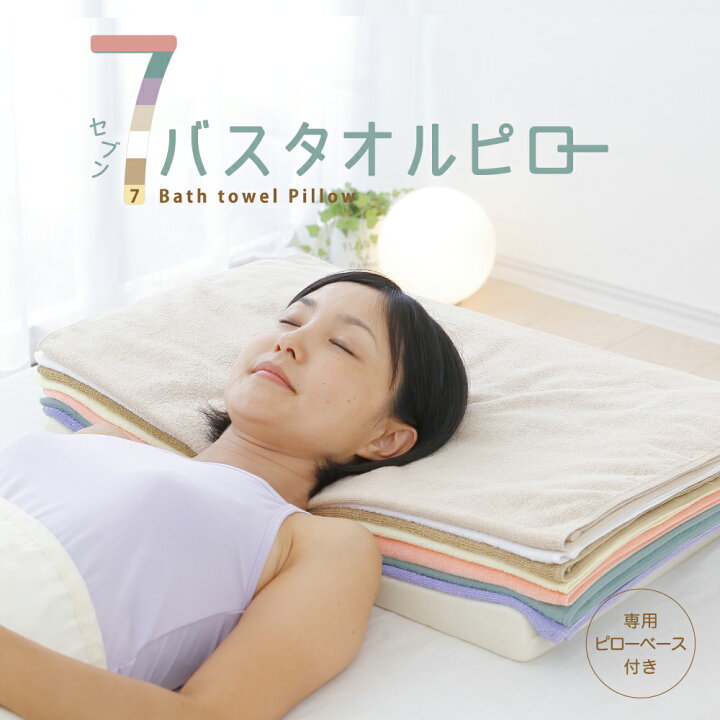 楽天市場 7バスタオルピロー タオル好きのためのバスタオル7枚で作るまくら Nhk まちかど情報室に紹介されました バスタオル7枚 専用ピローベース ギフトラッピング無料 セブンバスタオル ピロー バスタオル 枕 タオル まくら N 枕と眠りのおやすみショップ 楽天市場 7バスタオルピロー タオル好きのためのバスタオル7枚で作るまくら Nhk まちかど情報室に紹介されました バスタオル7枚 専用ピローベース ギフトラッピング無料 セブンバスタオル ピロー バスタオル 枕 タオル まくら N 枕と眠りのおやすみショップ