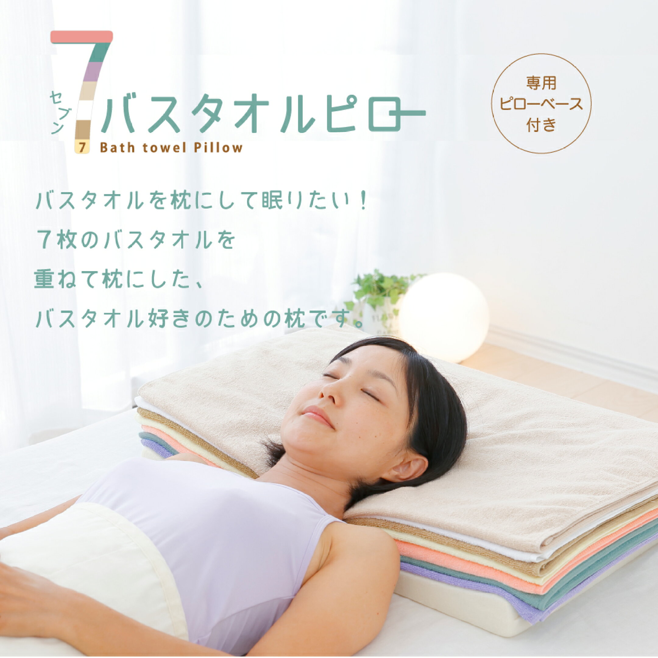 7バスタオルピロー