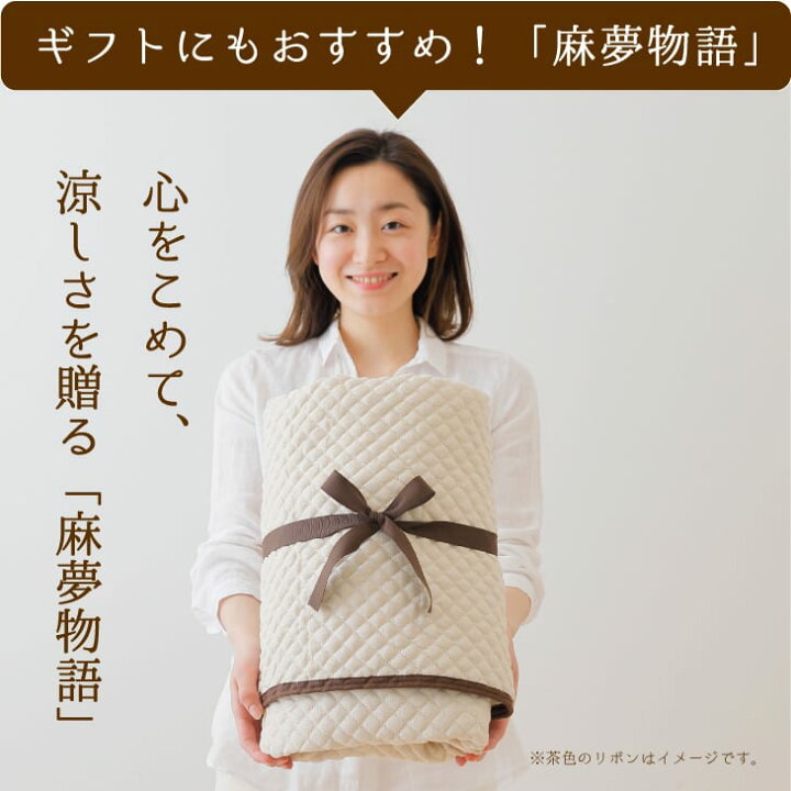 楽天市場】麻夢物語 敷きパッド シングルサイズ （ポコポコ麻が 