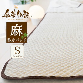 麻夢物語 敷きパッド シングルサイズ(約 100×205cm) 麻とポコポコが夏の夜の眠りを変える 【敷きパッド 麻 リネン 敷 パッド ベッドパッド シングル 夏 涼しい ずれ防止 ゴム付 洗える 通気性 ひんやり 天然素材 お中元 ギフト プレゼント】【あす楽対応】