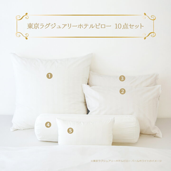 楽天市場】枕 セット 東京ラグジュアリーホテルピロー ベッドに並べる 