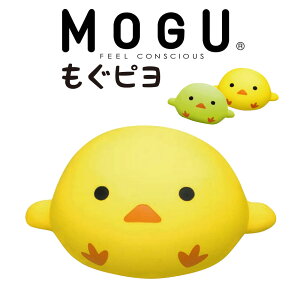 MOGU(モグ)もぐピヨコロコロかわいい♪まるまるヒヨコのクッション【レビューを書いて送料無料】【無料ラッピング/ぬいぐるみ/かわいい/ギフト/プレゼント/抱きぐるみ/抱き枕/抱きまくら】