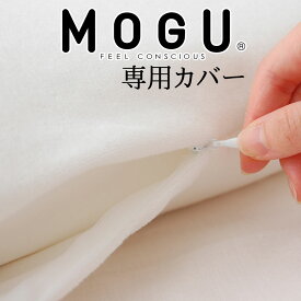 枕カバー MOGU（モグ）メタルモグピロー アドバンスモグピロー用（ホワイト パイルニット） 【合わせ買い限定】 ※当商品は、指定商品と同時に購入するための専用の買い物カゴ商品です。単品購入はできません。