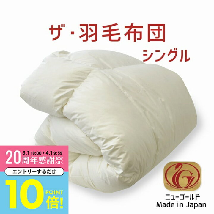 楽天市場】【3月中はエントリーで全品P10倍】 ザ・羽毛布団 【ニュー 