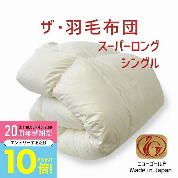 楽天市場】【3月中はエントリーで全品P10倍】 羽毛布団 シングルサイズ 