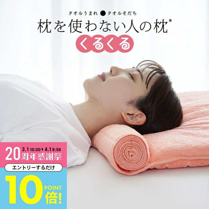 楽天市場】【3月中はエントリーで全品P10倍】 【楽天1位】 枕を使わ 