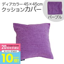 楽天市場】パープル クッションカバーの通販