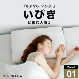 いびきに悩む人向け枕 THE PILLOW Preset 01 Ibiki 鼾 に悩む人に最適な枕の形状・高さ・硬さ・素材・容量をAIが自動設定したプリセット型のまくら。7ポケット構造 の オーダーメイド枕 鼾 イビキ 横向き 横寝 高さ 合う 呼吸 息 肩こり 悩み おすすめ 改善 関係 枕