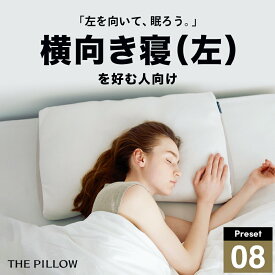 左肩下の横向き寝を好む人向け枕 THE PILLOW Preset 08 Yokomuki（Left）横向き寝 に最適な枕の形状・高さ・硬さ・素材・容量をAIが自動設定したプリセット型の まくら。7ポケット構造 の オーダーメイド枕 おすすめ 高さ 首 寝姿勢 左 横向き 枕