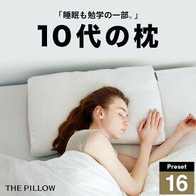 10代向けの枕 THE PILLOW Preset 16 10s 10代 の 枕に最適な枕の形状・高さ・硬さ・素材・容量をAIが自動設定したプリセット型の まくら。7ポケット構造 の オーダーメイド枕 おすすめ 高さ 首 寝姿勢 柔らかい 枕