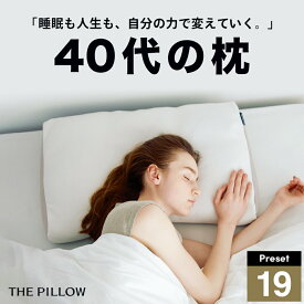 40代向けの枕 THE PILLOW Preset 19 40s 40代 向けに最適な枕の形状・高さ・硬さ・素材・容量をAIが自動設定したプリセット型の まくら。7ポケット構造 の オーダーメイド枕 おすすめ 高さ 硬さ別 ほどよい高さの枕 調整 年代別 睡眠 肩こり 首こり 枕