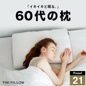 60代向けの枕 THE PILLOW Preset 21 60s 60代 向けに最適な枕の形状・高さ・硬さ・素材・容量をAIが自動設定したプリセット型の まくら。7ポケット構造 の オーダーメイド枕 低い 低め 寝返り 寝返りしやすい 枕 ピロー サポート おすすめ 人気 睡眠 ザピロー オーダーメイド