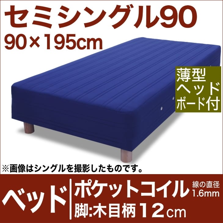 ポケットコイル（線の直径1．6mm） セレクトベッド 脚：木目柄（12cm） ブルー【脚付マットレス・ヘッドボード付き・スプリング・ベット・べっど・べっと・BED・寝具・家具・送料無料・日本製】 セミシングル90サイズ（90×195cm）(薄型ヘッドボード付) 脚付きマットレス