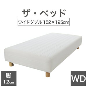 THE BED (UExbh) Ch_u 152×195 cm }bgX FLiij rFؖڕ (12cm) n̐El肷 I[_[Ch  rt}bgX y{ rt xbh |PbgRC