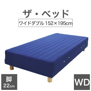 THE BED (UExbh) Ch_u 152×195 cm }bgX Fu[ rFؖڕ (22cm) n̐El肷 I[_[Ch  rt}bgX y{ rt xbh |PbgRC Xv