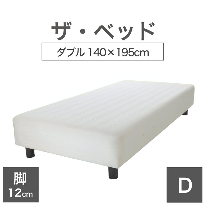 楽天市場】THE BED (ザ・ベッド) ダブル 140×195 cm マットレス 