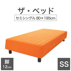 THE BED (ザ・ベッド) セミシングル 80×195 cm マットレス ：オレンジ 脚：ダークブラウン (12cm) 熟練の職人が手作りする オーダーメイド の 脚付きマットレス 【日本製 脚付 ベッド ポケットコイル スプリングマットレス】