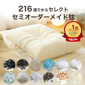 【楽天1位】 セレクト枕 （216通りからセレクト！お店に行かなくても作れるセミオーダーメイド枕） まくら パイプ わた そばがら 羽根 ウレタン ビーズ ひのき 高い 低い 高め 低め 大きい 大きめ 洗える 高さ調整 日本製 43×63　50×70 ストレートネック 仰向け 横向き