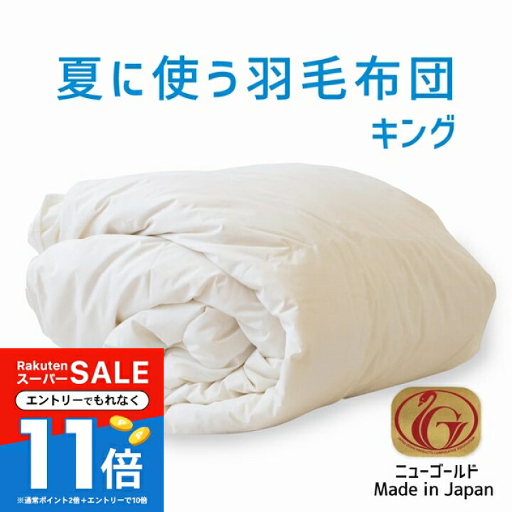 楽天市場】【スーパーSALEエントリーで全品P11倍】羽毛布団 キング 