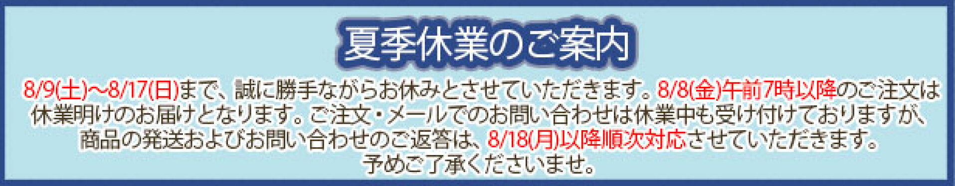 夏季休業案内
