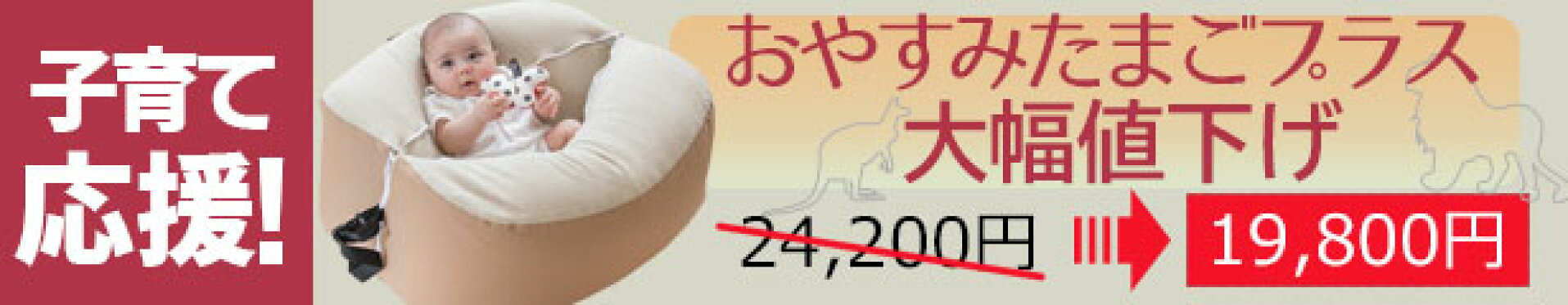 おやすみたまごプラス値下げ