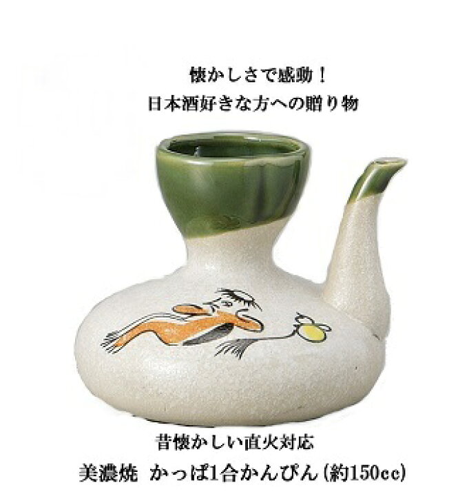 楽天市場】酒器 かっぱ 1合 かんぴん 直火 電子レンジ対応 徳利 かん 