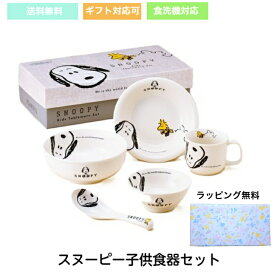 【 アフタークーポン 20％OFFクーポンあり 】 スヌーピー 食器 JOY 子供食器セット 離乳食 食器セット ベビー食器 出産祝い ギフトセット 100日祝い お食い初め 子供 男の子 女の子 送料無料 食洗機対応
