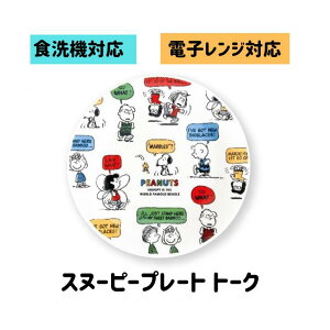 スヌーピー プレート トーク スヌーピー プレート ギフト スヌーピー 食器セット スヌーピー プレート 食洗機対応 スヌーピー デザイン プレート スヌーピー 食器 新築祝い スヌーピー キャ
