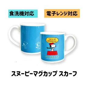 スヌーピー マグカップ トーク スヌーピー 食器 スヌーピー マグカップ プレゼント スヌーピー マグカップ 誕生日 スヌーピー カラフル 食器 食卓 おしゃれ 食器 可愛い マグカップ スヌーピ