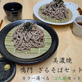 【アフタークーポン 20％OFFあり 】 ざるそばセット 鳴門 ざるそば セット 2人前 ざる ざる蕎麦 ザル ざるそば 皿 水切り ざるそば 容器 食器 ざるそば つゆ入れ ざるそば 用 すだれ そばちょこ 蕎麦猪口 そば猪口 美味しい 蕎麦 皿 セット