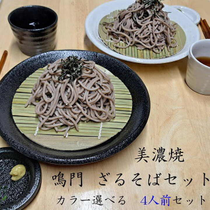楽天市場】美濃焼 鳴門 ざるそば セット 4人前 ざる ざる蕎麦 ザル 