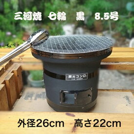 【本日緊急入荷 数量限定】 七輪 黒 8.5号 七輪 珪藻土 黒七輪 三河 産 黒 七輪 七輪 黒 七輪 卓上 室内 日本製 七輪 しちりん バーベキュー 三河 産 黒 七輪 七輪 卓上 七輪 おしゃれ 七輪 バーベキューコンロ