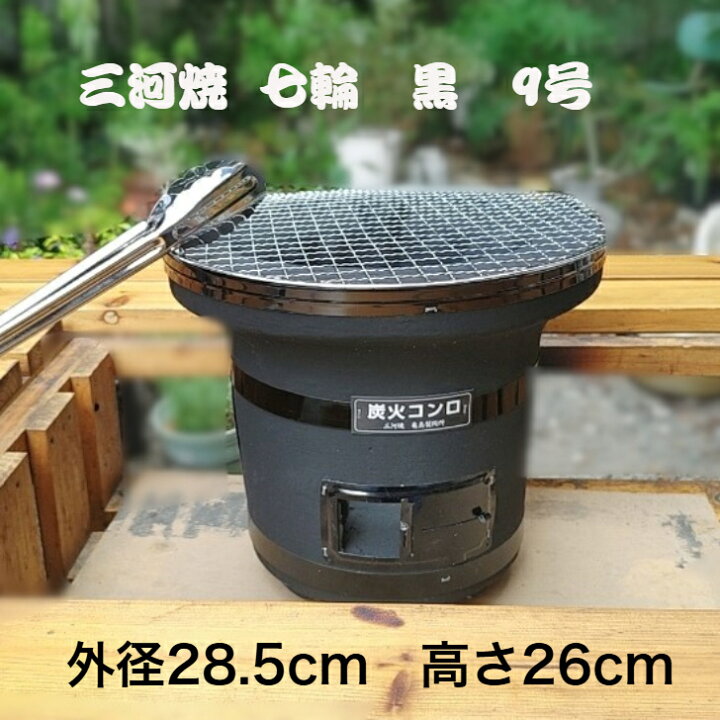 楽天市場】【期間限定 MAX20％OFFクーポンあり】 七輪 黒 9号 七輪 