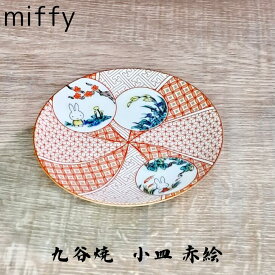 【サマーセール 20％OFFクーポンあり】 九谷焼 ミッフィー 小皿 赤絵 ミッフィー グッズ 大人 ミッフィー グッズ 大人 インテリア ミッフィー インテリア ミッフィー 結婚祝い ミッフィー 食器 ミッフィー 大人 ミッフィー 皿 プレゼント 小皿 おしゃれ
