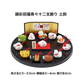 【陶器祭開催 全商品 20％OFFクーポンあり】 干支 置物 午 錦彩招福寿々十二支飾り 土鈴 干支の置物 馬 干支 馬 干支 置物 薬師窯 2026 年 干支の置物 馬 陶芸 干支 馬の置物 馬の置物 干支 干支 12支 干支 午 置き物 干支 お守り 馬 干支 プチギフト
