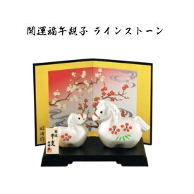 【 アフターセール 20％OFF クーポンあり 】 干支 置物 午　開運福午親子 ラインストーン 干支の置物 干支の置物 干支 置物 み 正月 干支 置物 セット 干支 午 置物 干支 午 陶器 来年 の 干支 干支置物 午 干支置物 干支 午置物 干支 午 干支の午置物