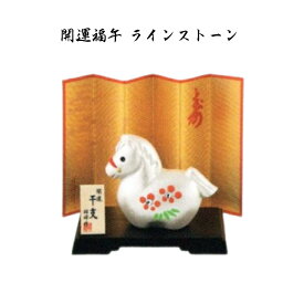 【陶器祭開催 全商品 20％OFFクーポンあり】 干支 置物 午　開運福午 ラインストーン 干支の置物 干支の置物 干支 置物 み 正月 干支 置物 セット 干支 午 置物 干支 午 陶器 来年 の 干支 干支置物 午 干支置物 干支 午置物 来年 の 干支 の 置物 干支 午 干支の午置物