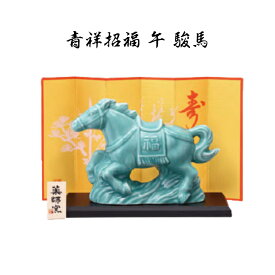 【陶器祭開催 全商品 20％OFFクーポンあり】 【11月下旬再入荷予定】 干支 置物 午　青祥招福 午 駿馬 干支の置物 馬 干支 馬 干支 置物 薬師窯 2026 年 干支の置物 馬 陶芸 干支 馬の置物 馬の置物 干支 干支 12支 干支 午 置き物 干支 お守り 馬 干支 プチギフト
