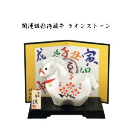干支 置物 午 開運銀彩梅福午 ラインストーン 干支の置物 干支の置物 干支 置物 み 正月 干支 置物 セット 干支 午 置物 干支 午 陶器 来年 の 干支 干支置物 午 干支置物 干支 午置物 干支 午 干支の午置物