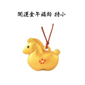 干支 置物 午 開運金午福鈴 特小 干支の置物 干支の置物 干支 置物 み 正月 干支 置物 セット 干支 午 置物 干支 午 陶器 来年 の 干支 干支置物 午 干支置物 干支 午置物 来年 の 干支 の 置物 干支 午 干支の午置物